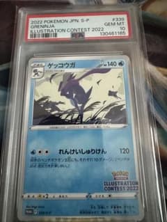 PSA10」 ゲッコウガ イラストレーションコンテスト 2022 プロモ - メルカリ