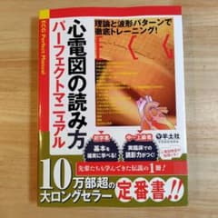心電図の読み方パーフェクトマニュアル 理論と波形パターンで徹底トレーニングのサムネイル