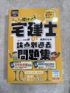 2025年度版 みんなが欲しかった! 宅建士の論点別過去問題集のサムネイル