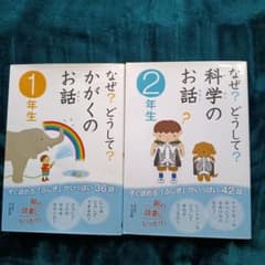 なぜ？どうして？かがくのお話 1年生 2年生 2冊セットのサムネイル