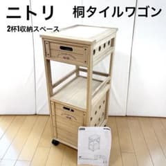 Nナチュリープ 桐タイルワゴン ニトリ ニトリ　桐タイルワゴン　Nナチュリープ　2杯　天然木　桐　キャスターロック付き 2杯 キャスターロック 桐 天然木 キッチンワゴン
