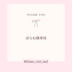 ぱらむ様専用ページ　ネイルパーツのサムネイル