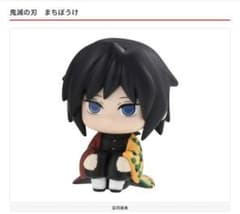 【未開封】鬼滅の刃　まちぼうけ　冨岡義勇　ガチャガチャのサムネイル