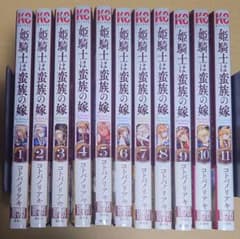 漫画「姫騎士は蛮族の嫁」1巻〜11巻の計11冊 全巻帯付き第1刷 - メルカリ