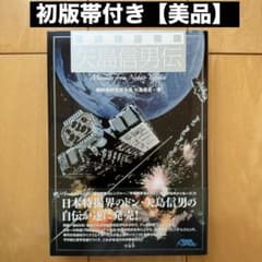 「東映特撮物語 矢島信男伝」初版帯付き【美品】 東映特撮物語 矢島信男伝」初版帯付き【美品】 - メルカリ