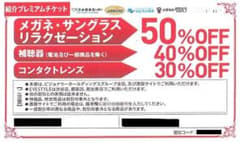 1最終出品★使用保証★メガネスーパー50％割引券　補聴器40％割引 ★期限なし★のサムネイル