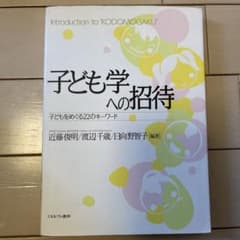 子ども学への招待 子どもをめぐる22のキーワードのサムネイル