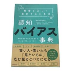 情報を正しく選択するための認知バイアス事典のサムネイル
