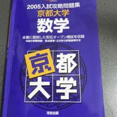 2005入試攻略問題集 京都大学 数学のサムネイル