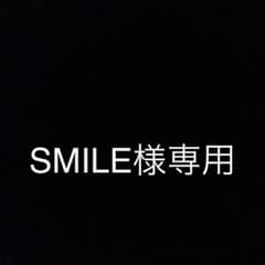 smile様専用のサムネイル