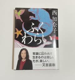 ふくわらいのサムネイル