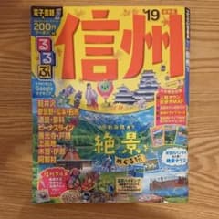 るるぶ信州 '19のサムネイル