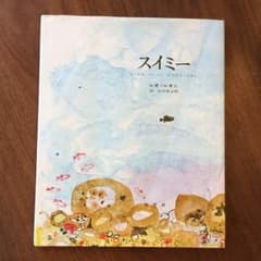 スイミー（絵本）のサムネイル