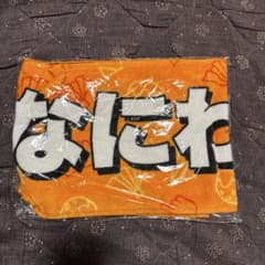 なにわ男子 タオルのサムネイル