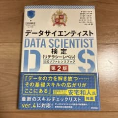 最短突破 データサイエンティスト検定(リテラシーレベル)公式リファレンスブック…のサムネイル
