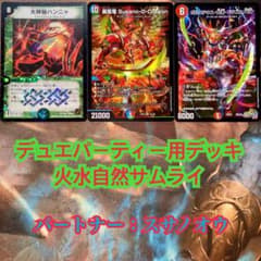デュエパーティー用デッキ 火水自然サムライ デュエマ デュエル