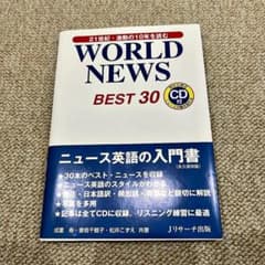 WORLD NEWS BEST30 21世紀・激動の10年を読むのサムネイル