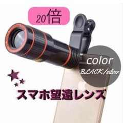 【スマホ】望遠レンズ 20倍 望遠カメラ 双眼鏡 ズームレンズ 高倍率のサムネイル