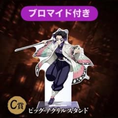 アニプレックス オンラインくじ 鬼滅の刃 ビッグアクリルスタンド