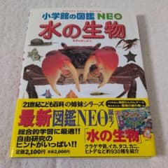 小学校の図鑑NEO 水の生物のサムネイル