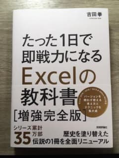 たった1日で即戦力になるExcelの教科書のサムネイル