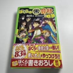 ぼくらの(黒)会社戦争のサムネイル