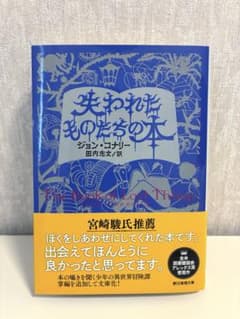 失われたものたちの本 ジョン・コナリー　創元推理文庫　宮崎駿推薦のサムネイル