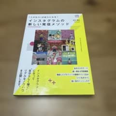 インスタグラムの新しい発信メソッド 「こだわり」が収入になる!のサムネイル