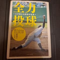 全力投球 〜心が震える野球の名言〜のサムネイル