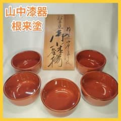 新品未使用】山中漆器 根来塗 小鉢揃え 五客セット 伝統工芸品 専用木