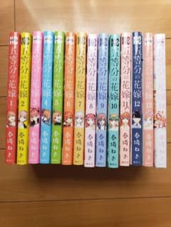 五等分の花嫁 全巻のサムネイル