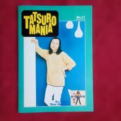 値下げ　タツローマニア　13年分　51冊　CD1枚付き 山下達郎ファンクラブ会報誌タツローマニア No.17 1996 spring - メルカリ