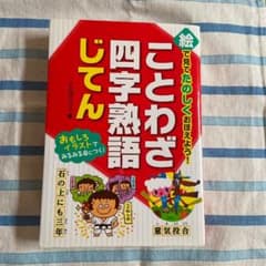 ことわざ四字熟語じてんのサムネイル