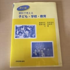 資料で考える 子ども・学校・教育のサムネイル