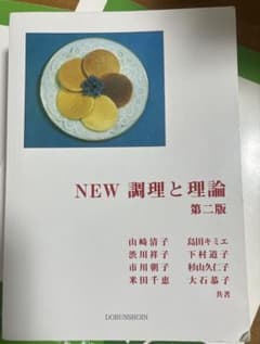 NEW 調理と理論 第二版のサムネイル