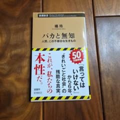 バカと無知 : 人間、この不都合な生きもののサムネイル