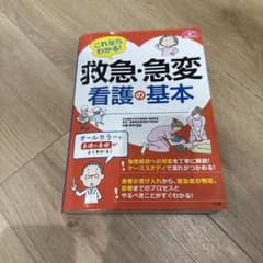 これならわかる！救急・急変看護の基本のサムネイル