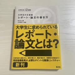 大学生の文章術 レポート・論文の書き方のサムネイル