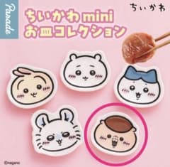 ちいかわ　mini お皿　コレクション　くりまんじゅうのサムネイル