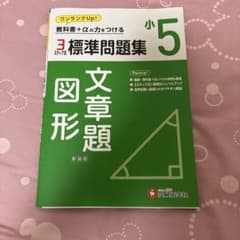 小学5年 標準問題集 文章題 図形 受験研究社のサムネイル