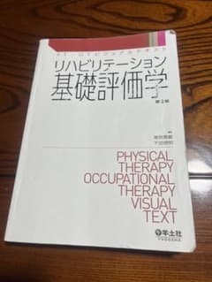 リハビリテーション基礎評価学 第2版のサムネイル