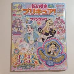 プリキュア　だいすきプリキュア！ファンブックvol.2のサムネイル