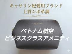 ビジネスクラスアメニティベトナム航空新品未開封【2026年6月搭乗】のサムネイル