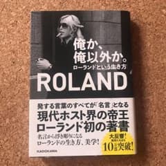 俺か、俺以外か。 ローランドという生き方のサムネイル