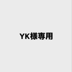 YK様専用のサムネイル