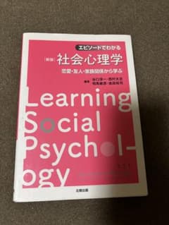 エピソードでわかる社会心理学 新版 北樹出版のサムネイル