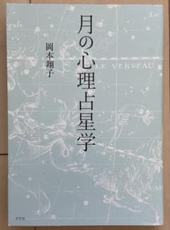 月の心理占星学 岡本翔子 方丈社 心理占星術 占星学のサムネイル