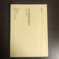 日本経済思想史　江戸から昭和のサムネイル