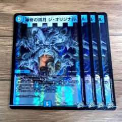 神帝の黒月 ジ・オリジナル 4枚 【f8571】 - メルカリ
