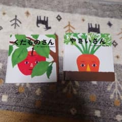 絵本　くだものさん　やさいさんのサムネイル